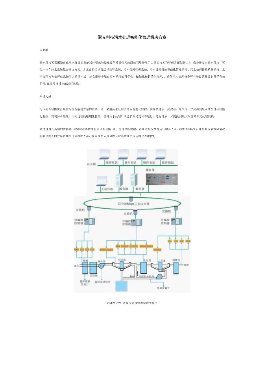 聚光科技污水处理智能化管理解决方案.docx_第1页