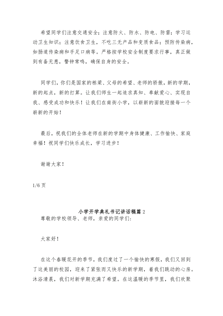 小学开学典礼书记讲话稿(6篇).docx_第3页