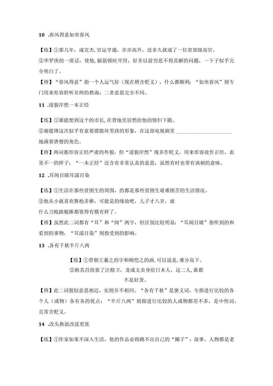 2024年教师招考知识清单类 65组,近义成语辨析积累.docx_第3页