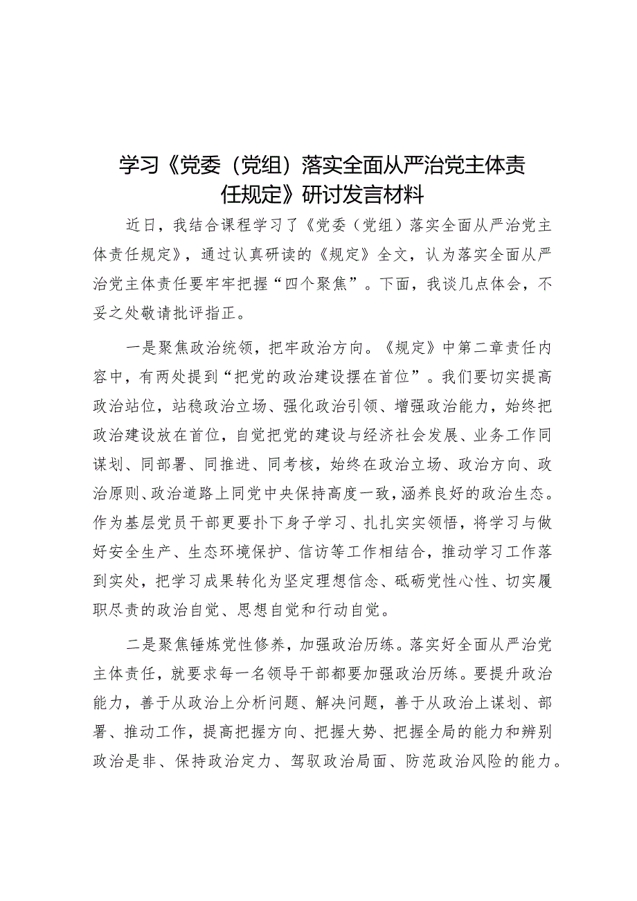 学习《党委（党组）落实全面从严治党主体责任规定》研讨发言材料.docx_第1页