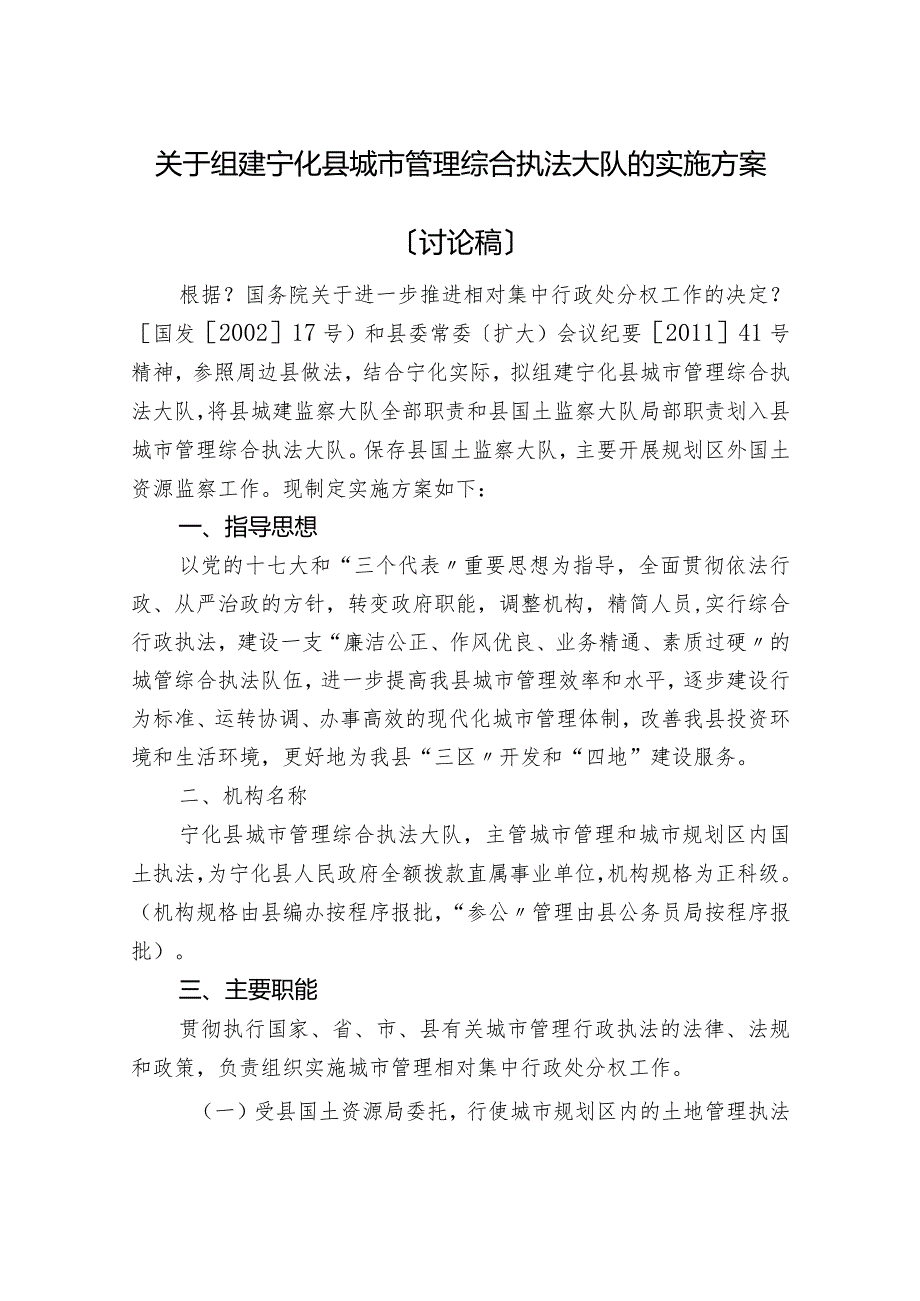 关于组建宁化县城管理综合执法大队的实施计划方案.docx_第1页