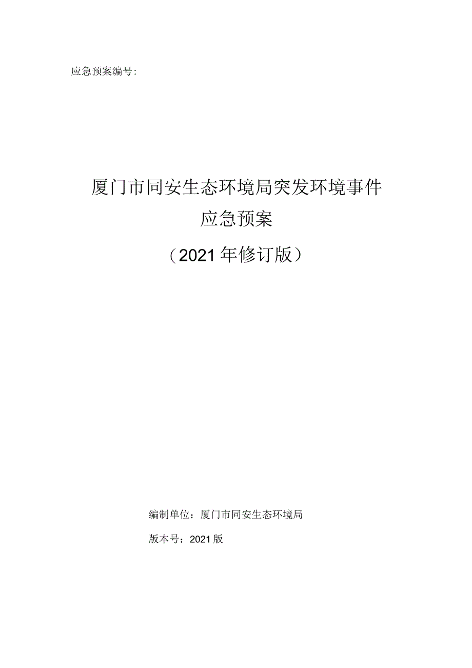 厦门市同安生态环境局突发环境事件应急预案(2021年修订版）.docx_第1页