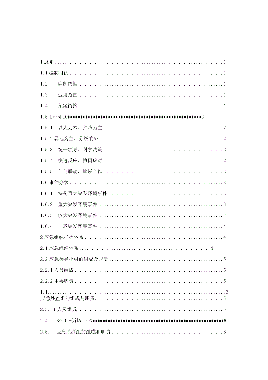 厦门市同安生态环境局突发环境事件应急预案(2021年修订版）.docx_第2页