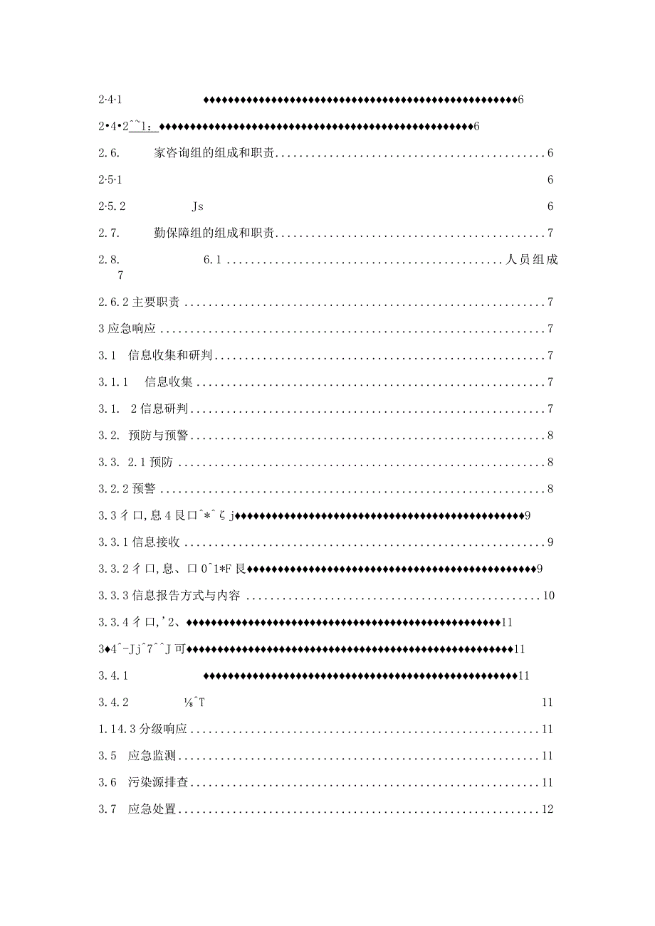 厦门市同安生态环境局突发环境事件应急预案(2021年修订版）.docx_第3页