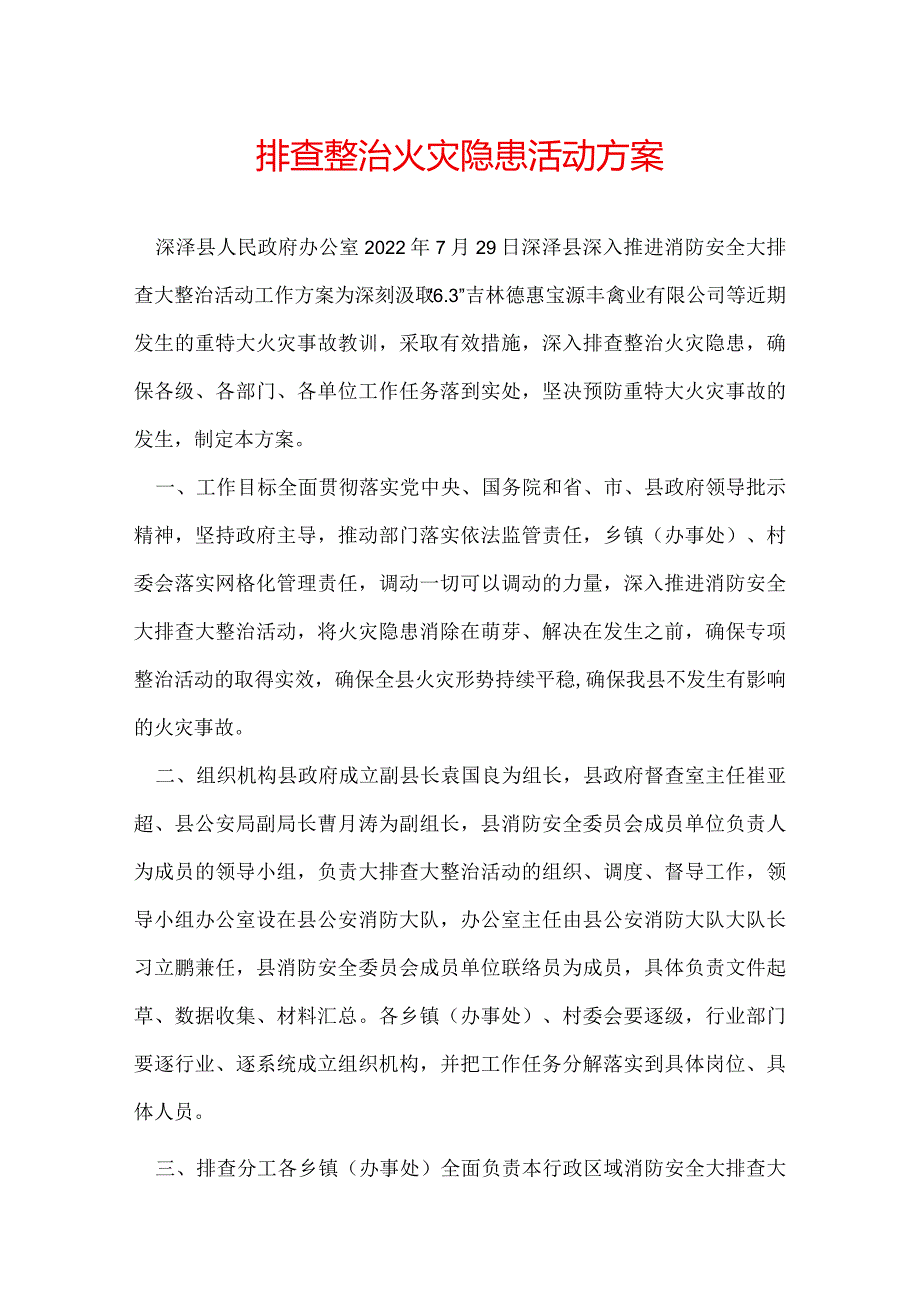 排查整治火灾隐患活动方案.docx_第1页