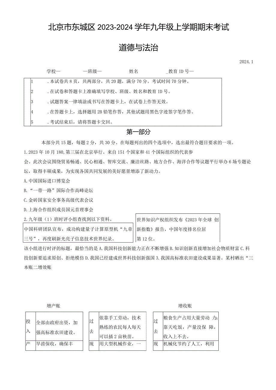 北京市东城区2023-2024学年九年级上学期期末考试道德与法治试卷（word版含答案）.docx_第1页