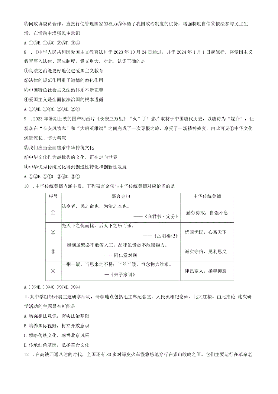 北京市东城区2023-2024学年九年级上学期期末考试道德与法治试卷（word版含答案）.docx_第3页