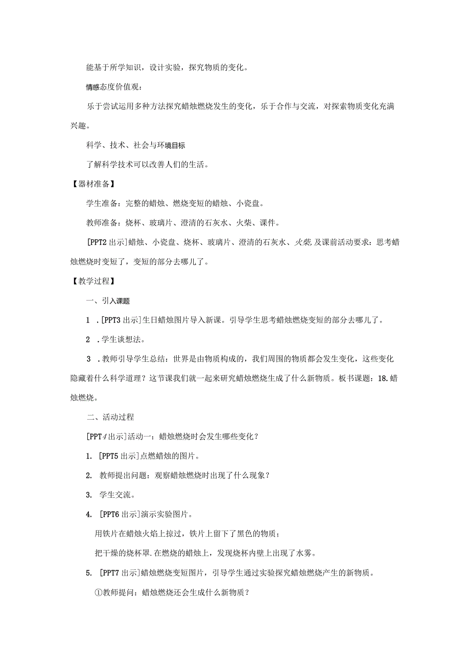 16.《蜡烛燃烧》教学设计 【小学科学四年级下册】青岛版(五四制).docx_第2页