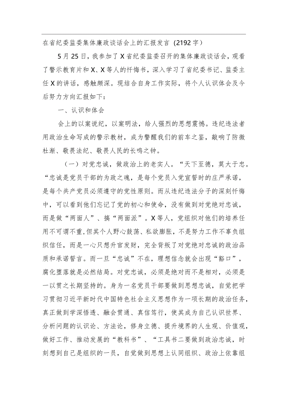 在省纪委监委集体廉政谈话会上的汇报发言.docx_第1页