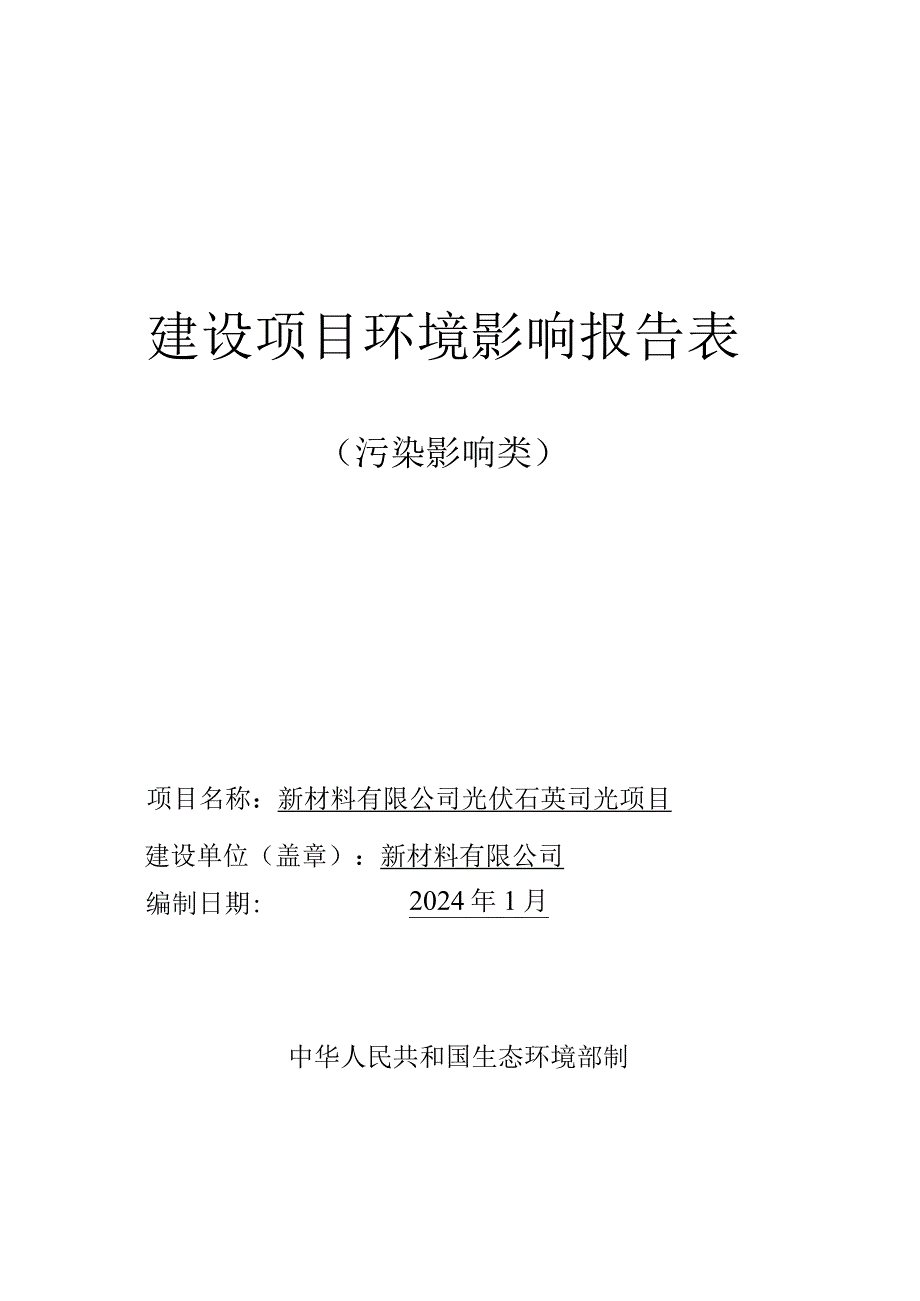 光伏石英坩埚项目环评报告.docx_第1页