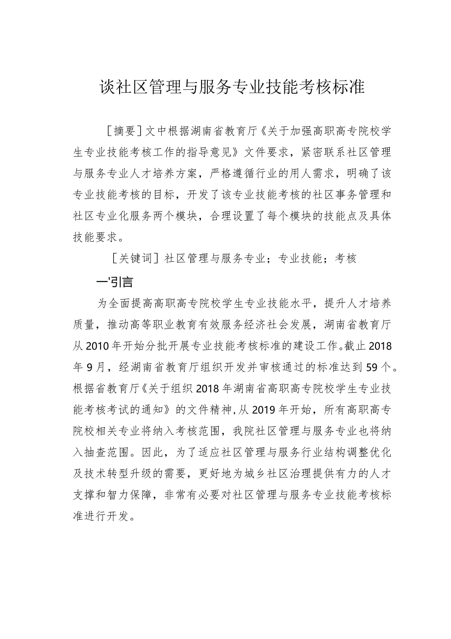 谈社区管理与服务专业技能考核标准.docx_第1页