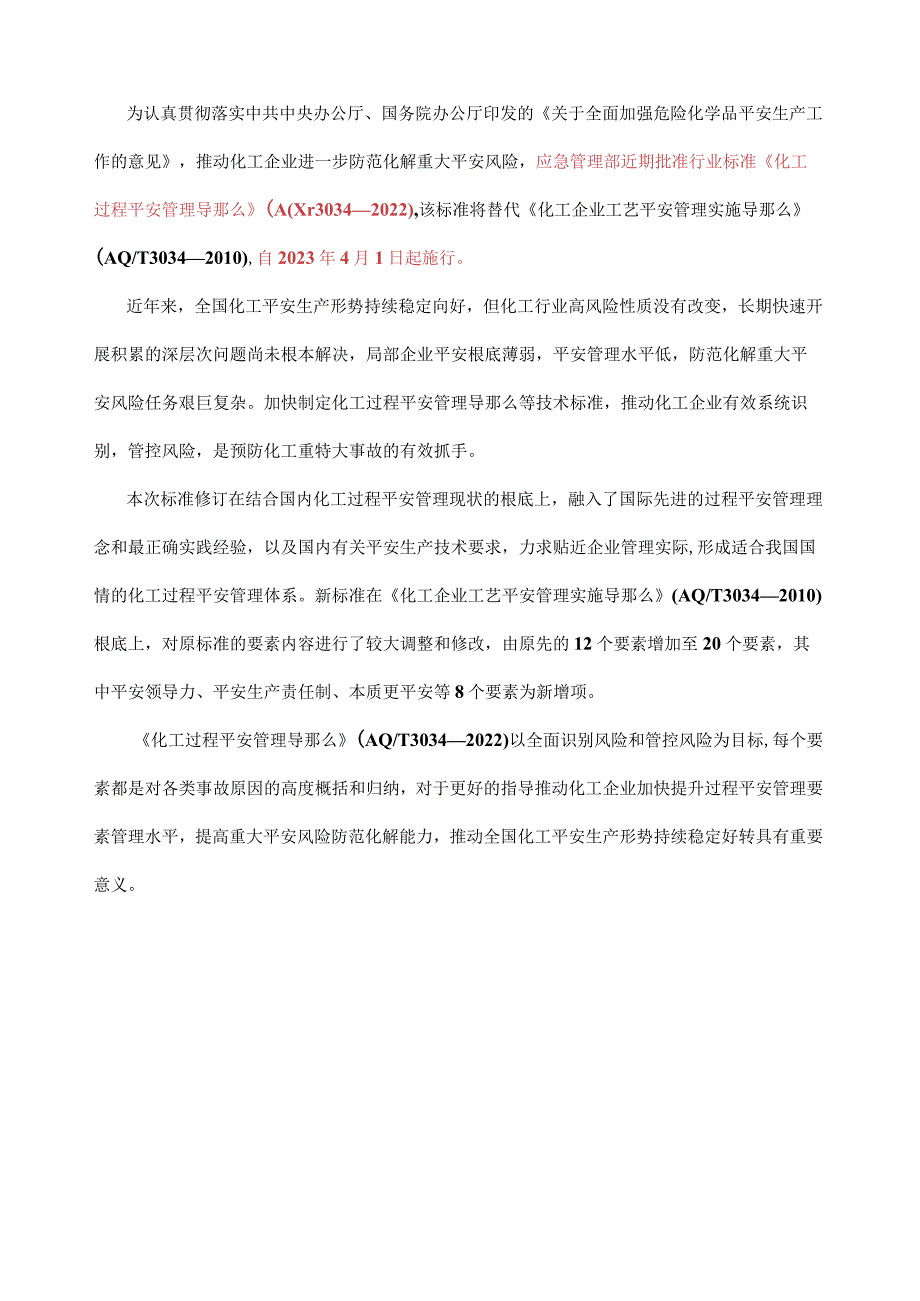 化工过程安全管理导则AQT 3034—2022.docx_第1页