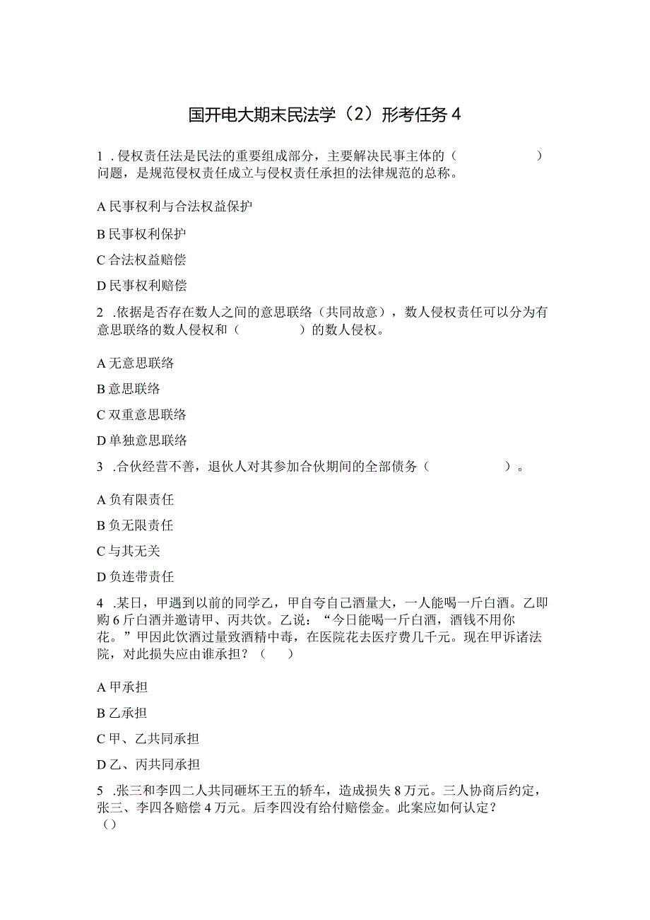 国开电大期末民法学（2）形考任务4.docx_第1页