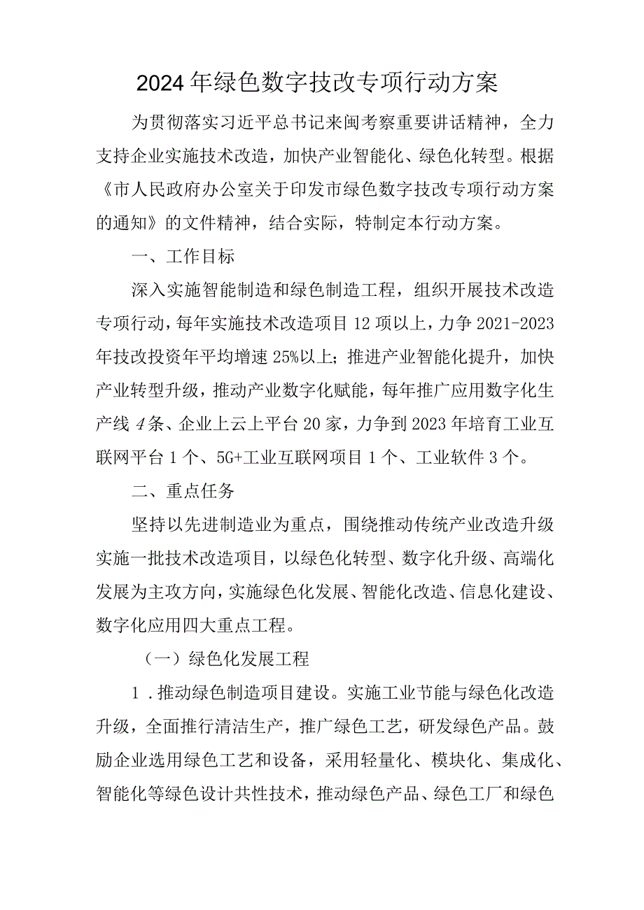 2024年绿色数字技改专项行动方案.docx_第1页