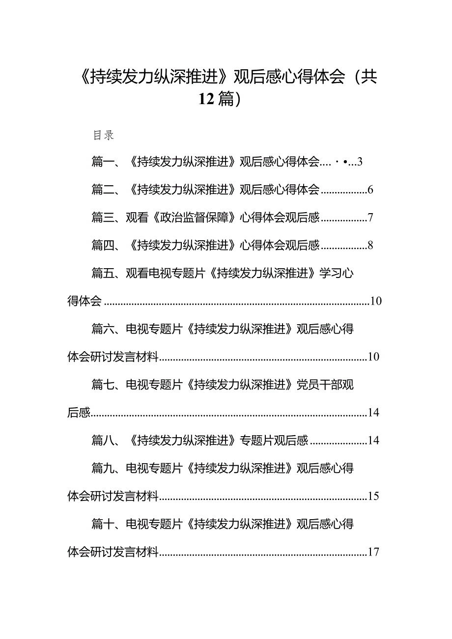 《持续发力纵深推进》观后感心得体会范文12篇供参考.docx_第1页