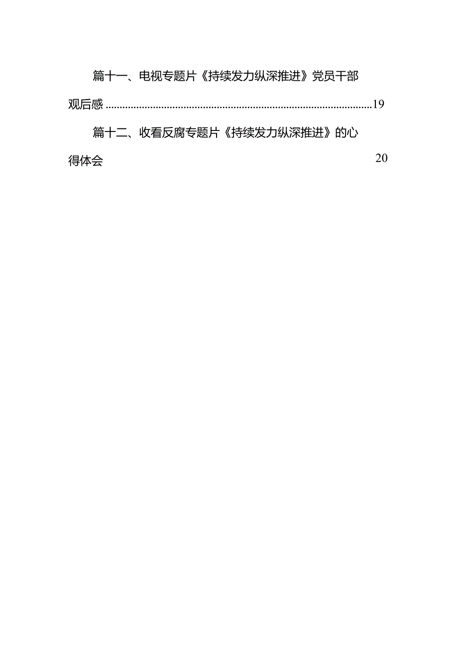 《持续发力纵深推进》观后感心得体会范文12篇供参考.docx_第2页