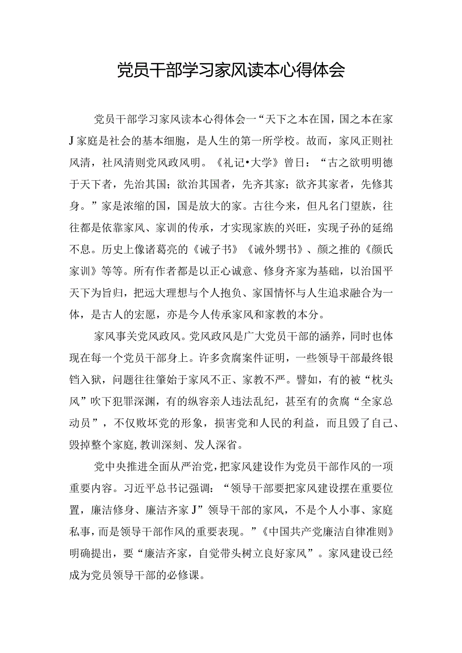 党员干部学习家风读本心得体会.docx_第1页