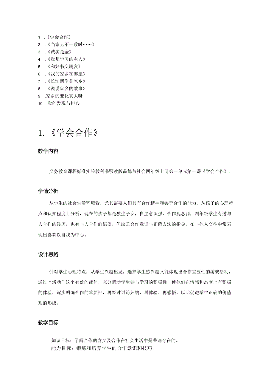 鄂教版品德与社会四年级全册教案（上下册）.docx_第1页