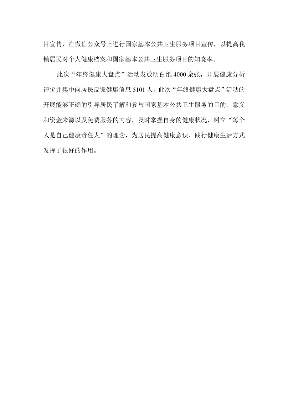 卫生院年终健康大盘点专项活动总结.docx_第2页