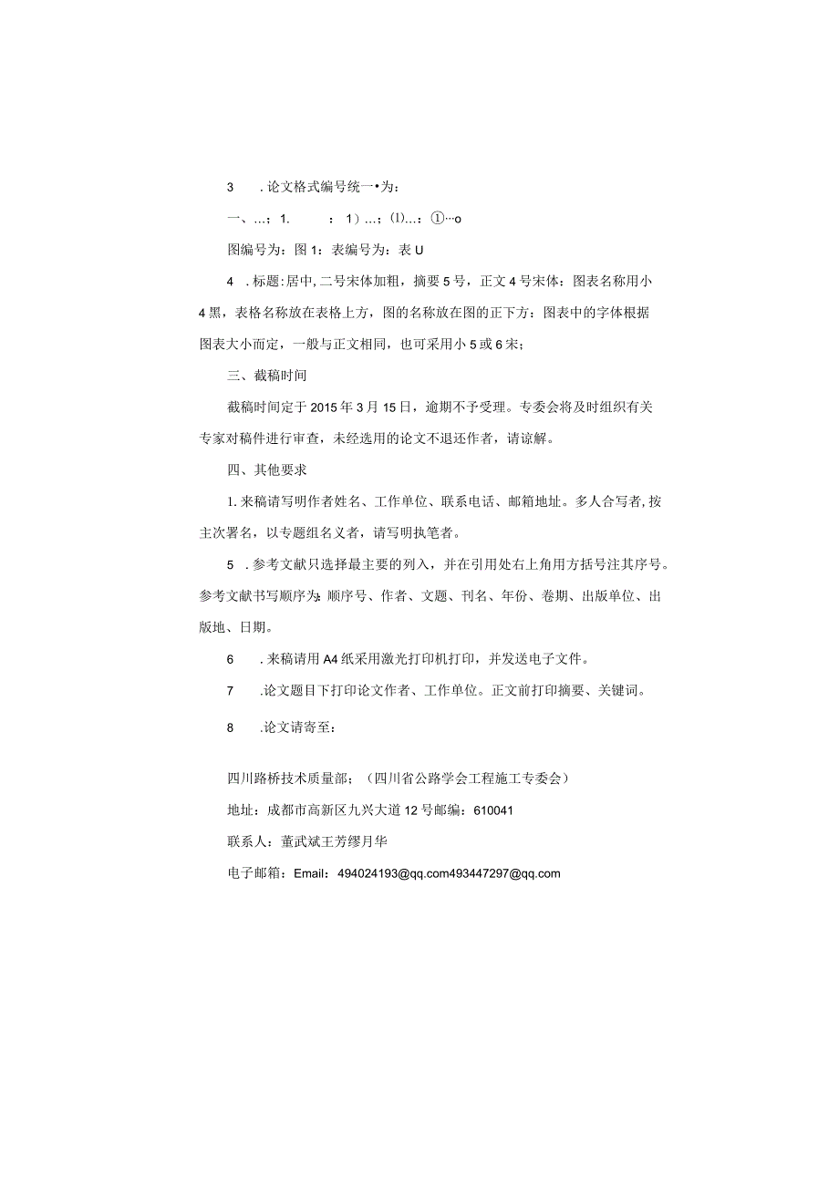 关于征集2016年四川省公路学会工程施工专业委员会学术交流会论文的通知.docx_第2页