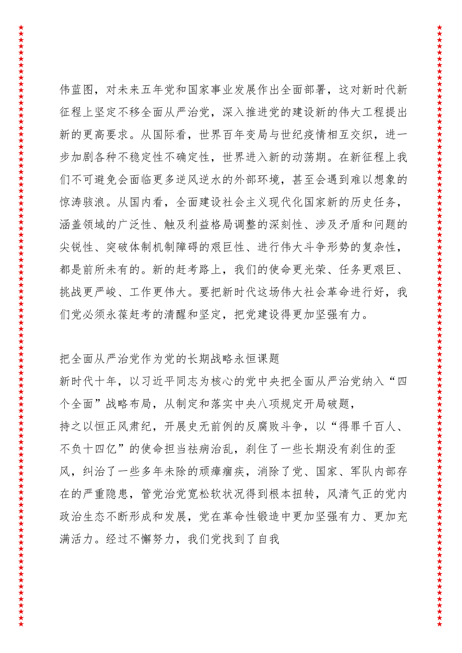 在新时代新征程上一刻不停推进全面从严治党.docx_第3页