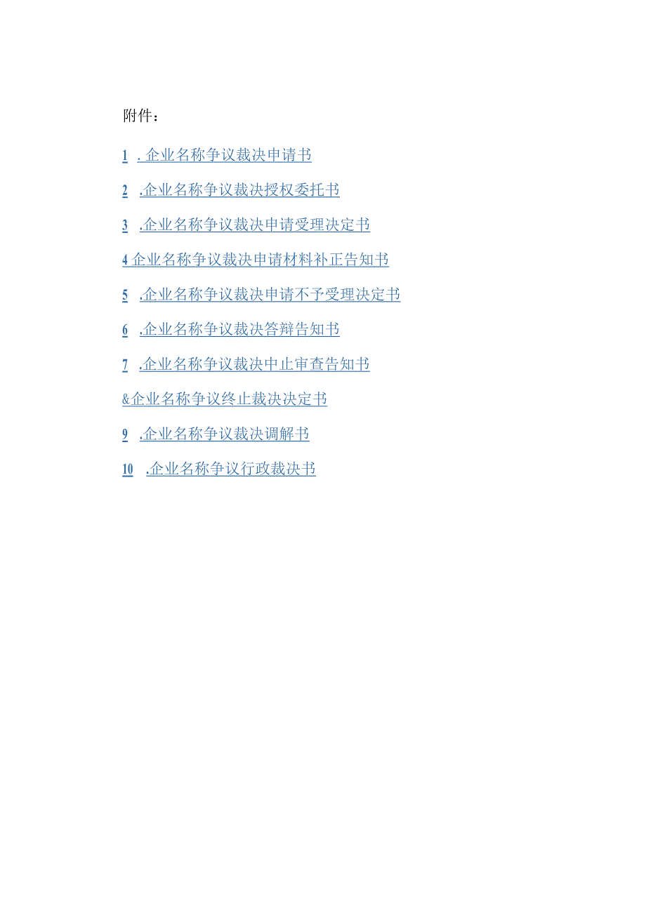 企业名称争议裁决申请书、授权委托书、调解书等文书模板.docx_第1页