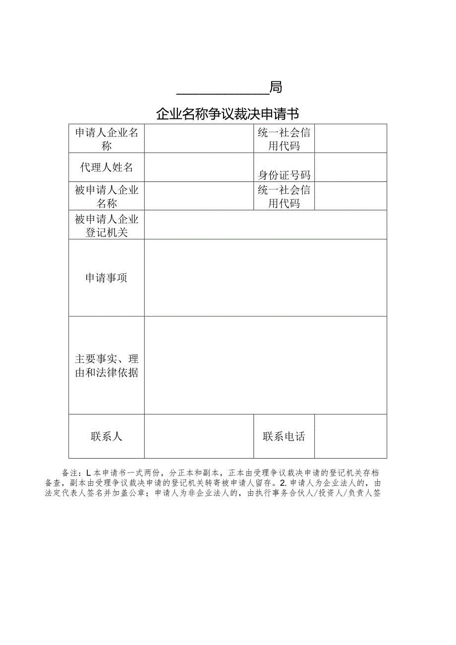 企业名称争议裁决申请书、授权委托书、调解书等文书模板.docx_第2页