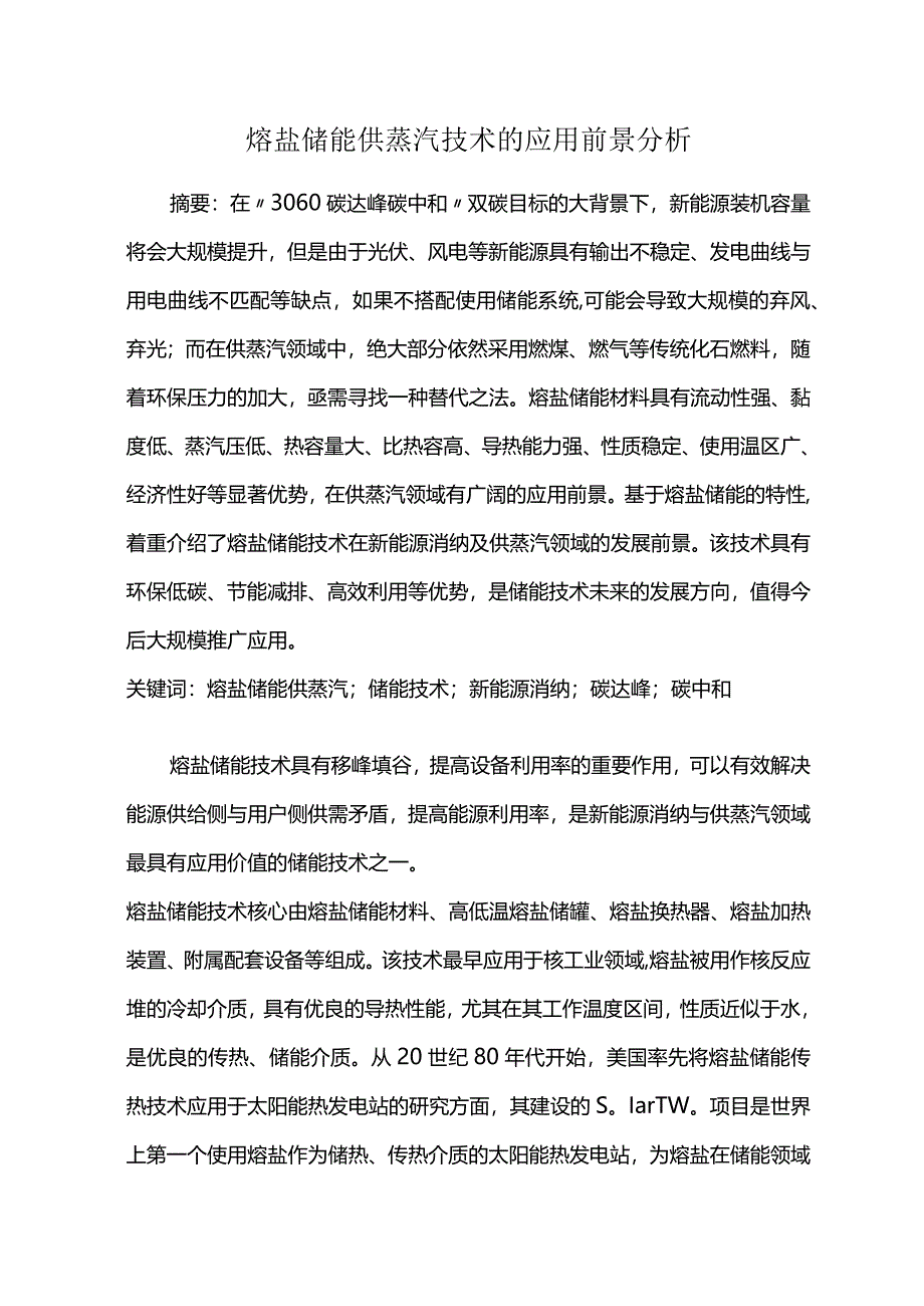 熔盐储能供蒸汽技术的应用前景分析.docx_第1页