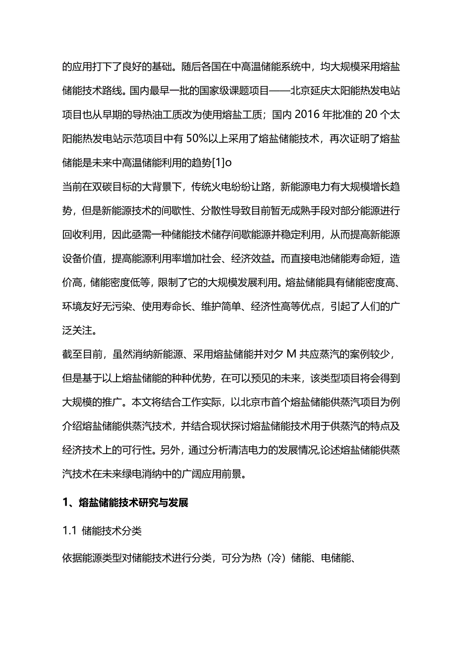 熔盐储能供蒸汽技术的应用前景分析.docx_第2页