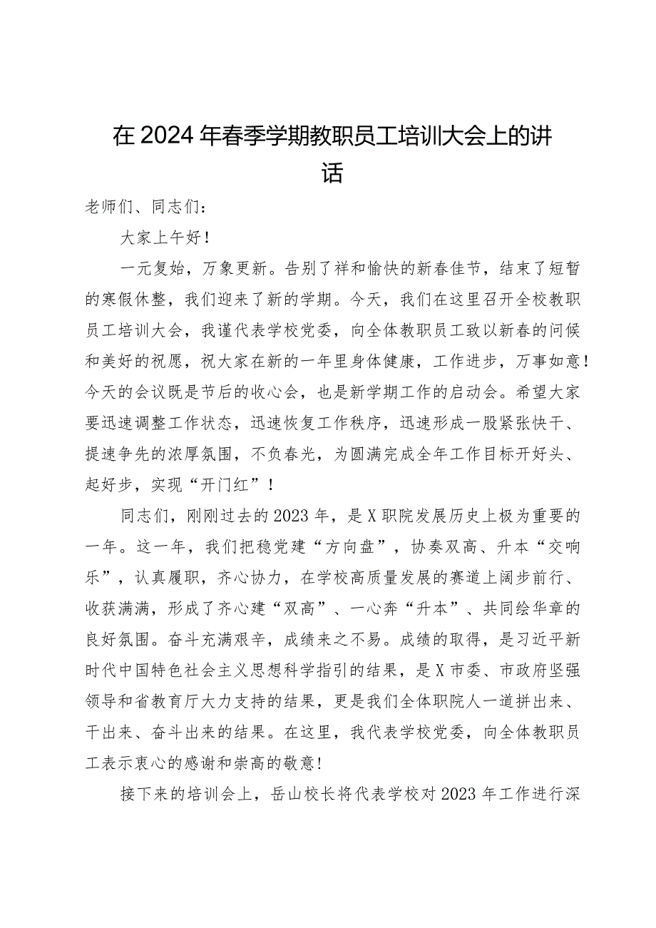 在2024年春季学期教职员工培训大会上的讲话.docx_第1页