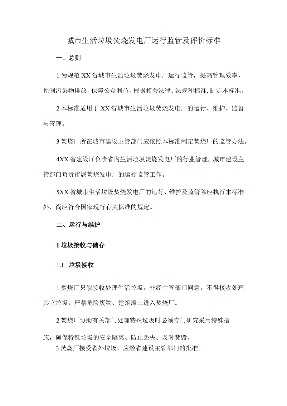 城市生活垃圾焚烧发电厂运行监管及评价标准.docx_第1页