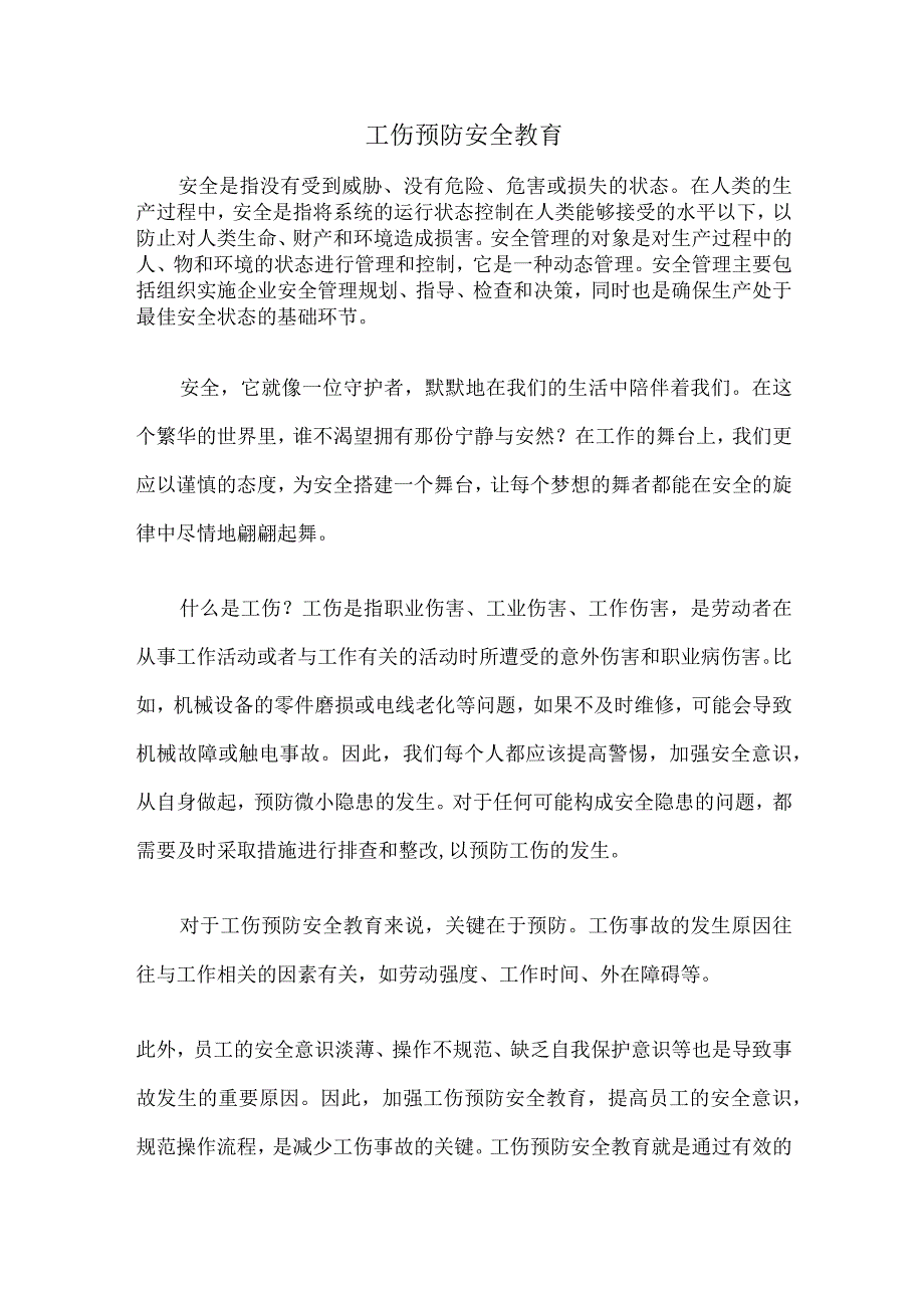 工伤预防安全教育.docx_第1页