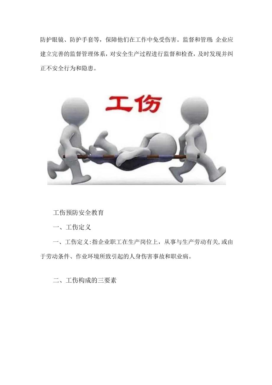 工伤预防安全教育.docx_第3页