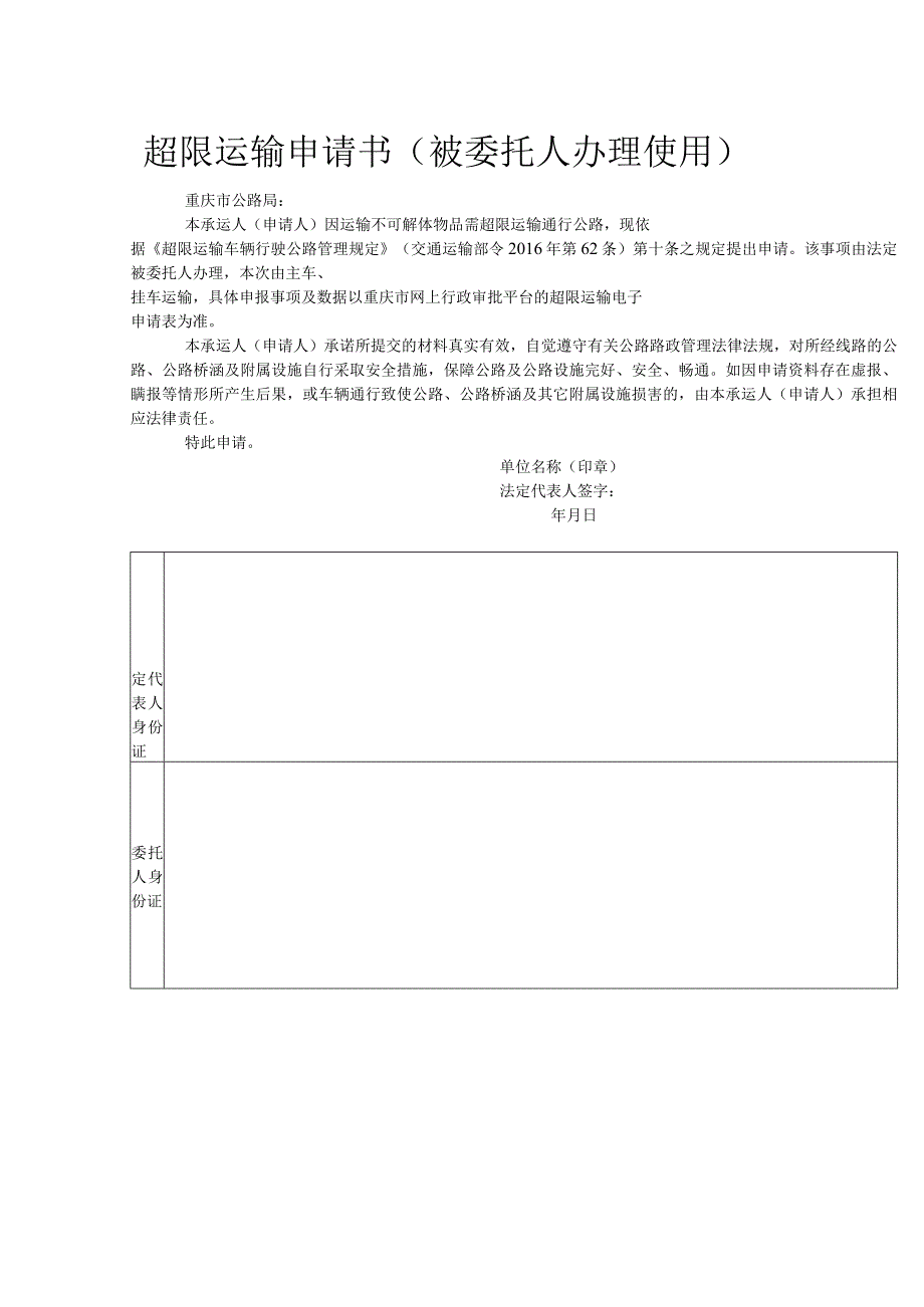 超限运输申请书.docx_第1页