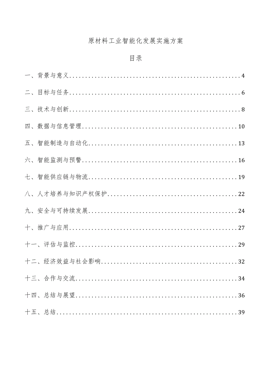 原材料工业智能化发展实施方案.docx_第1页