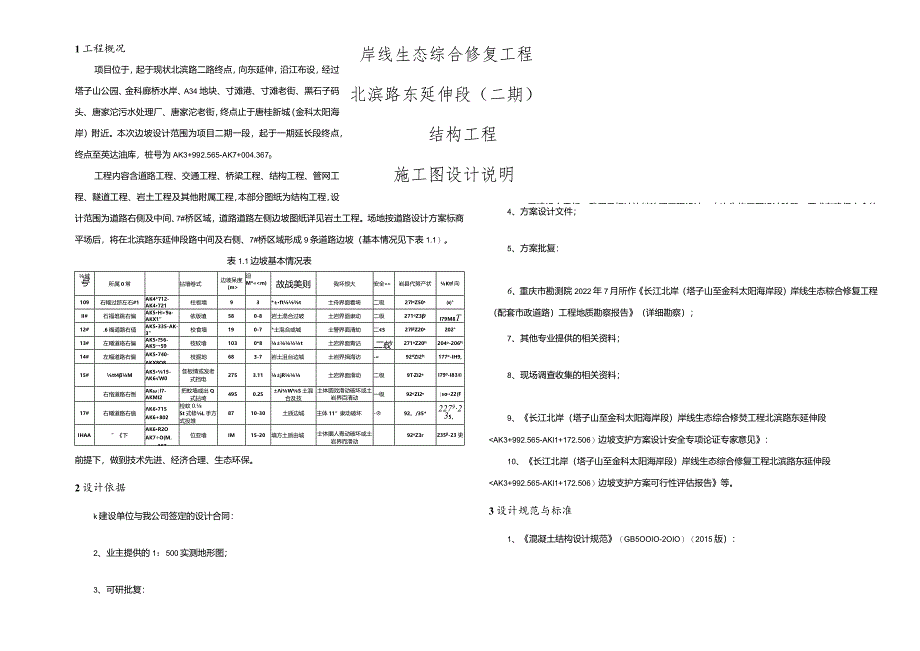 北滨路东延伸段（二期）结构工程施工图设计说明.docx_第1页