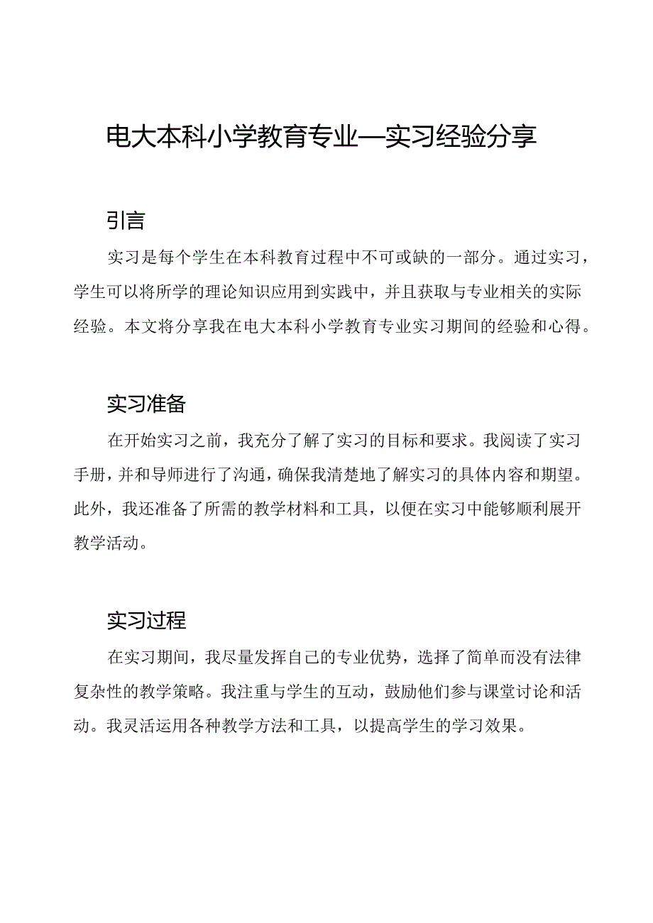 电大本科小学教育专业——实习经验分享.docx_第1页