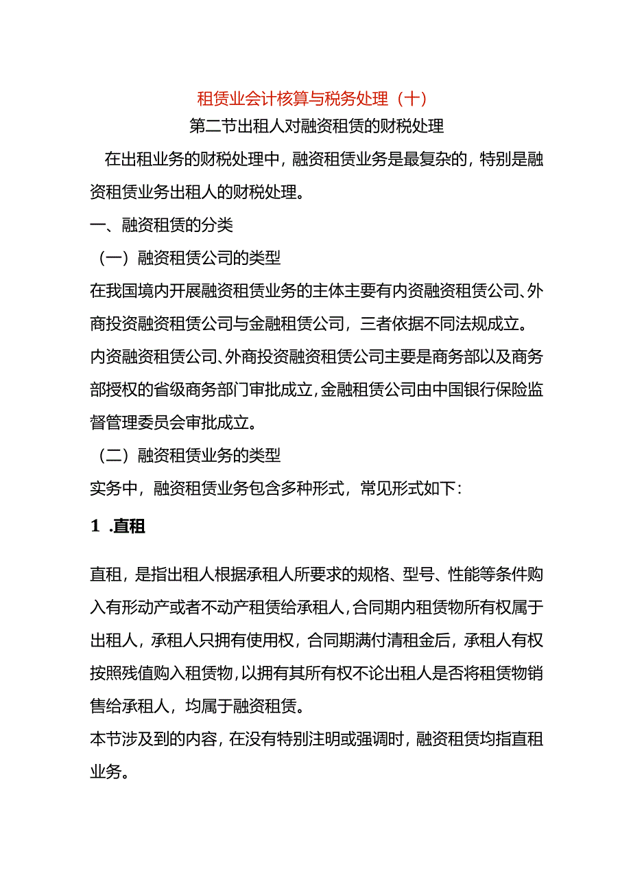 租赁业会计核算与税务处理（十）.docx_第1页