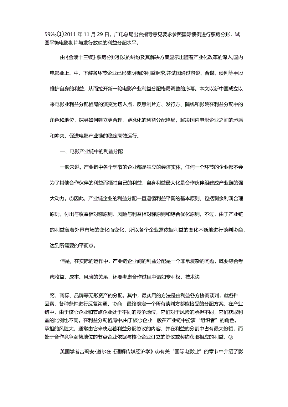 冲突与协商：国内电影业的利益分配格局及其调整-ConflictandNegotiationTheFormationandAdjustmentofthePatternofInterestsDi.docx_第2页