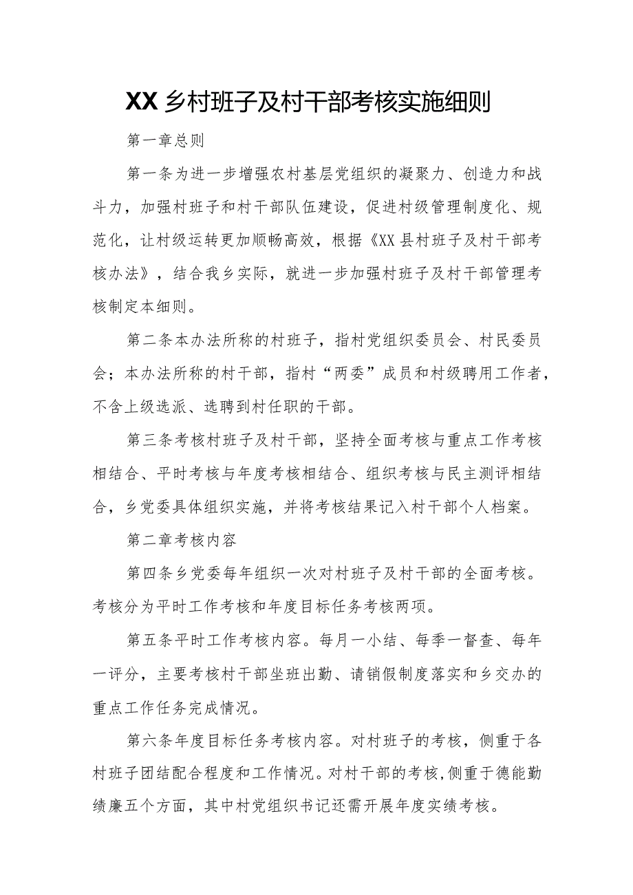 XX乡村班子及村干部考核实施细则.docx_第1页