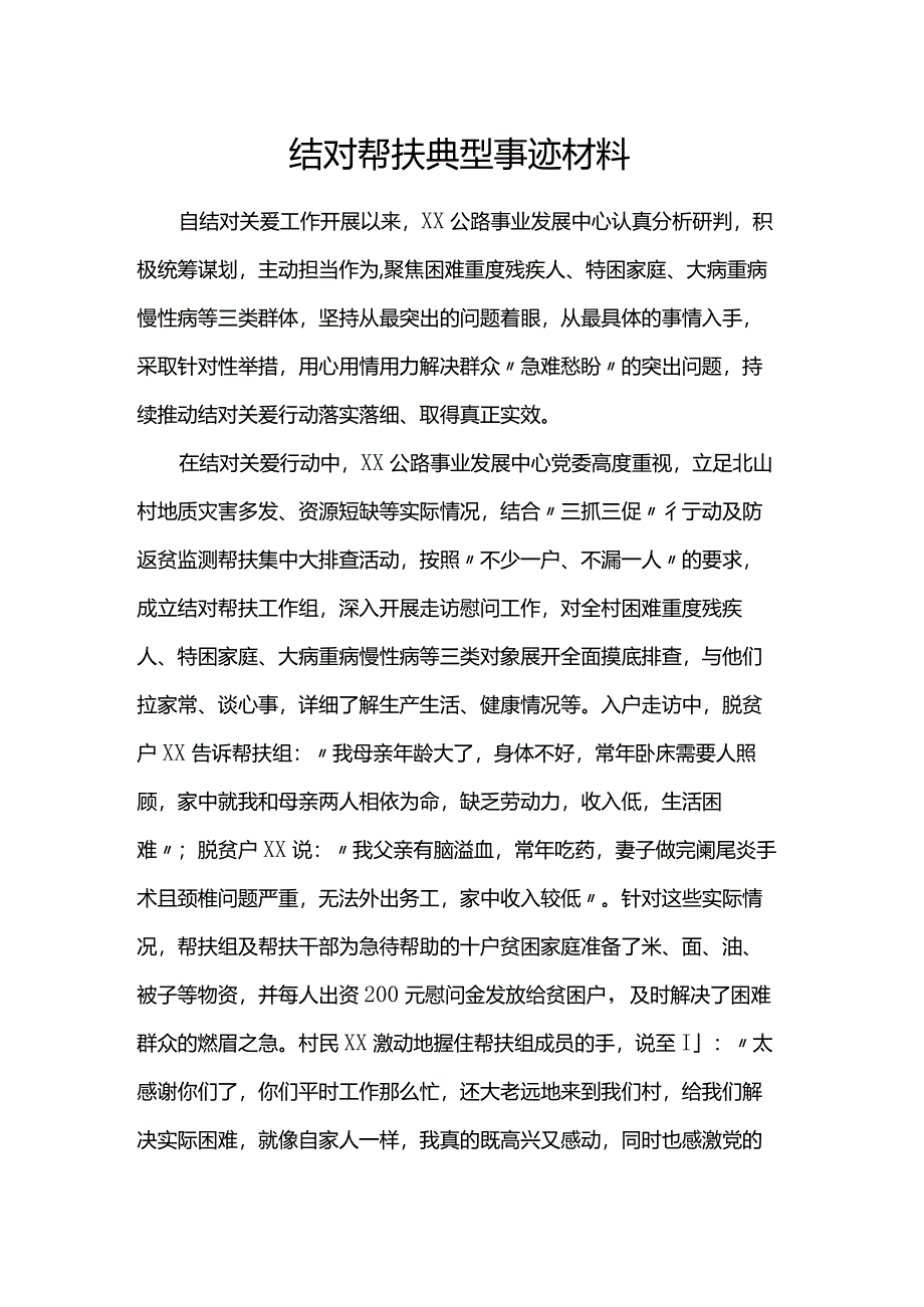 结对帮扶典型事迹材料.docx_第1页