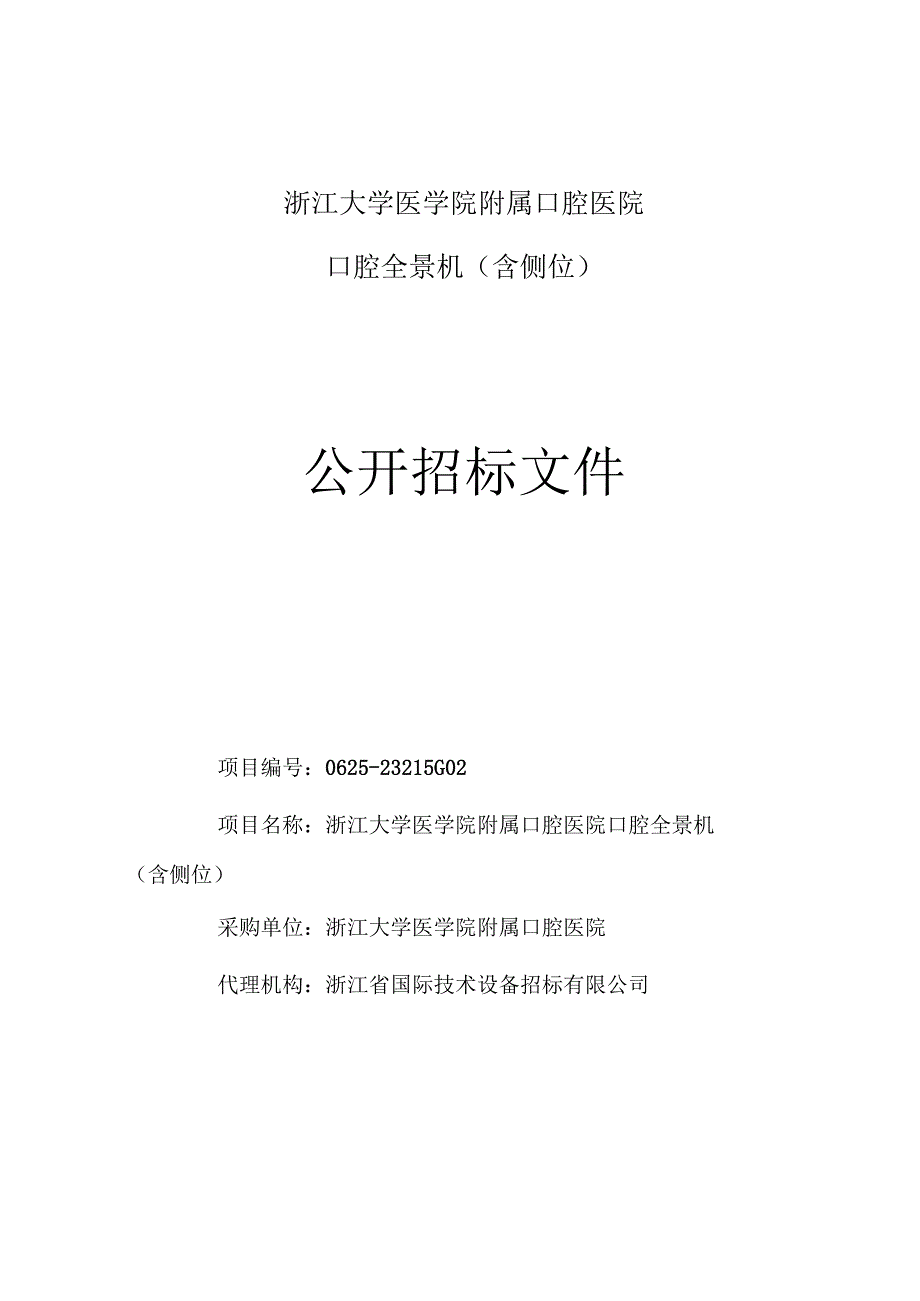 大学医学院附属口腔医院口腔全景机（含侧位）招标文件.docx_第1页