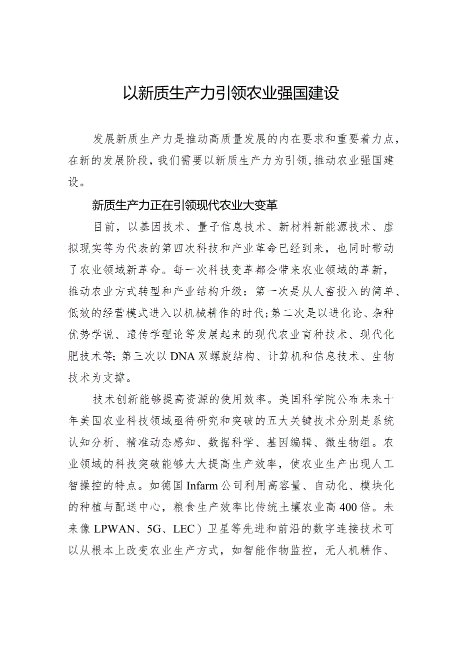 以新质生产力引领农业强国建设.docx_第1页