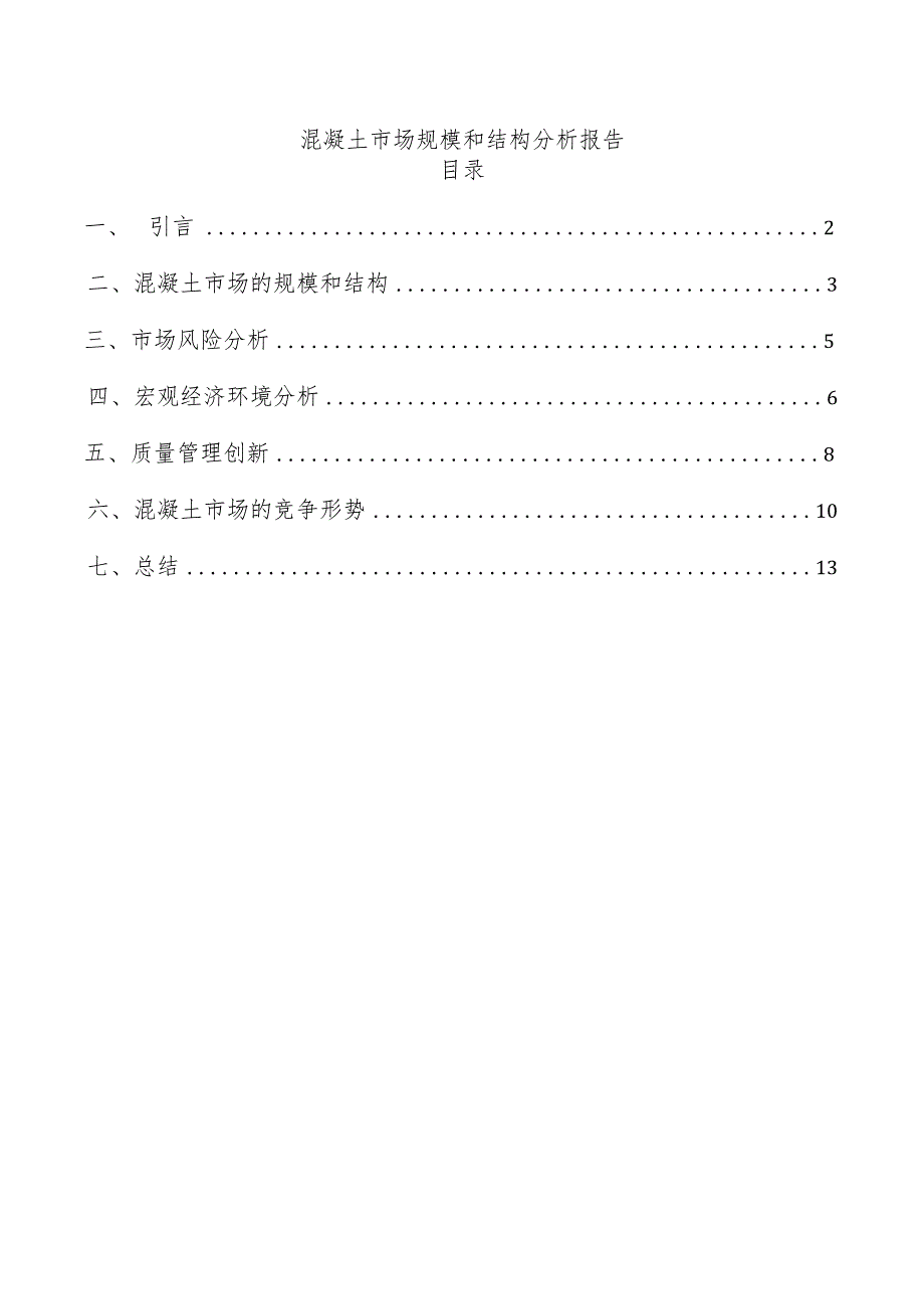 混凝土市场规模和结构分析报告.docx_第1页