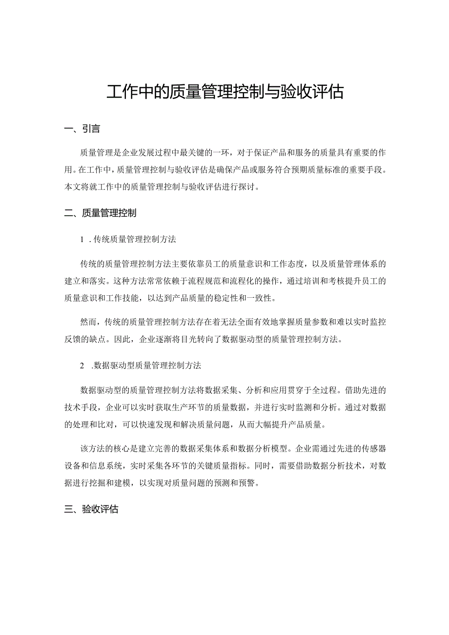 工作中的质量管理控制与验收评估.docx_第1页