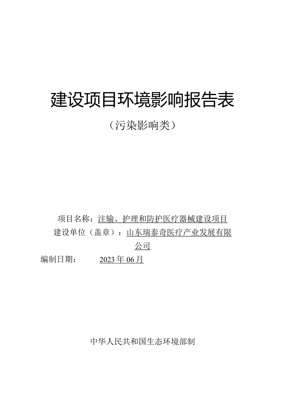 注输、护理和防护医疗器械建设项目环境影响报告表.docx_第1页