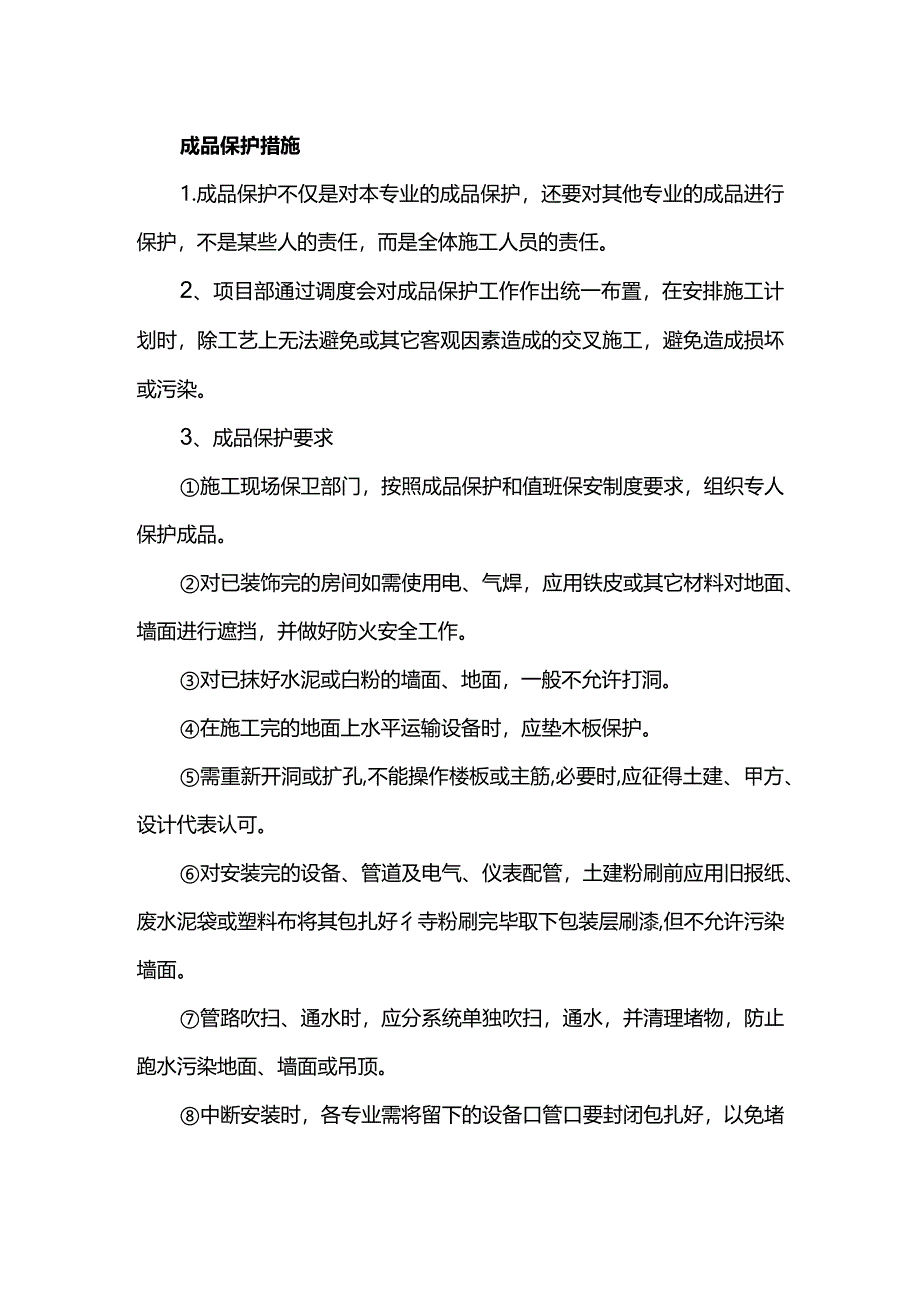 成品保护措施.docx_第1页