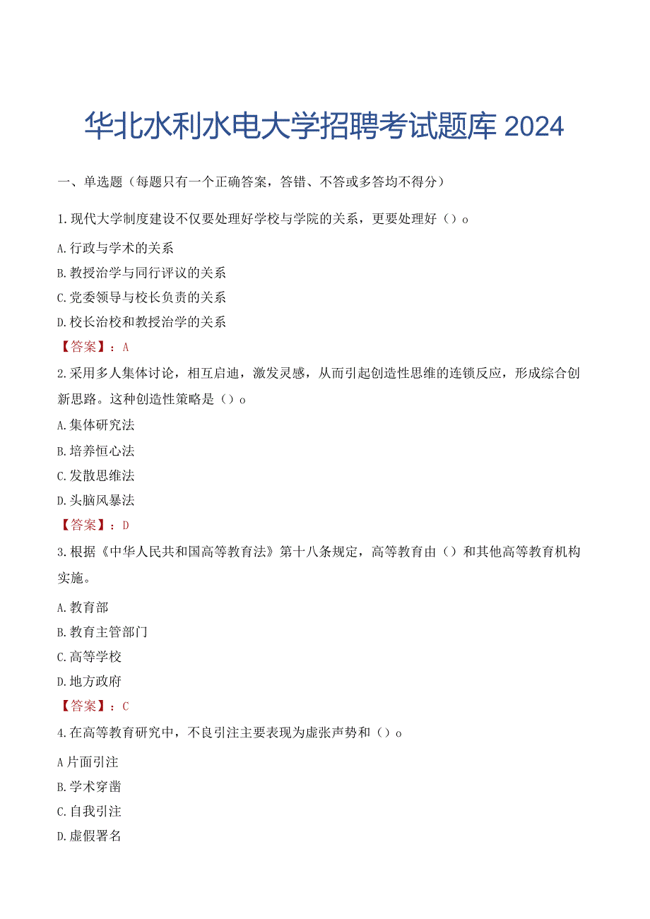 华北水利水电大学招聘考试题库2024.docx_第1页