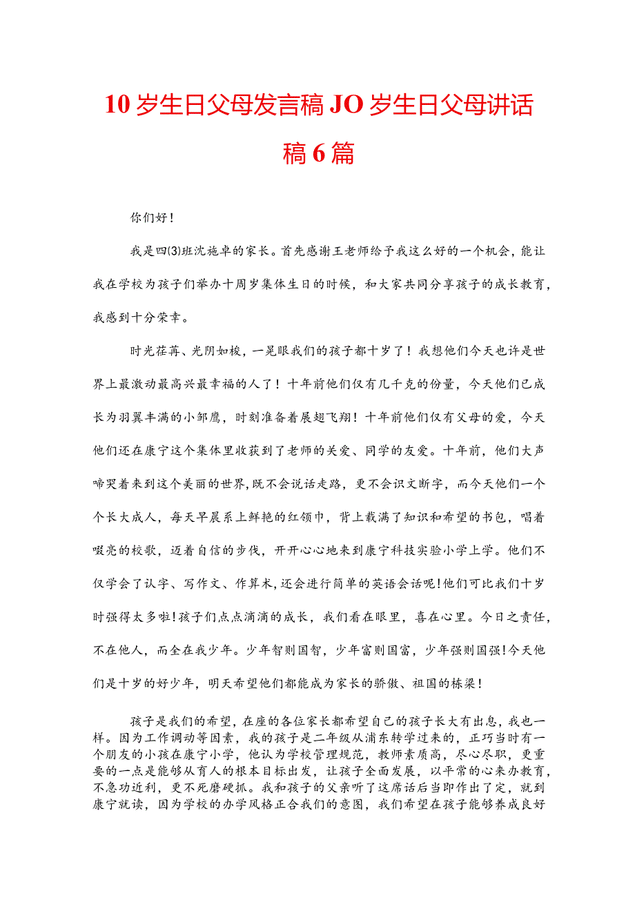 10岁生日父母发言稿_10岁生日父母讲话稿6篇.docx_第1页