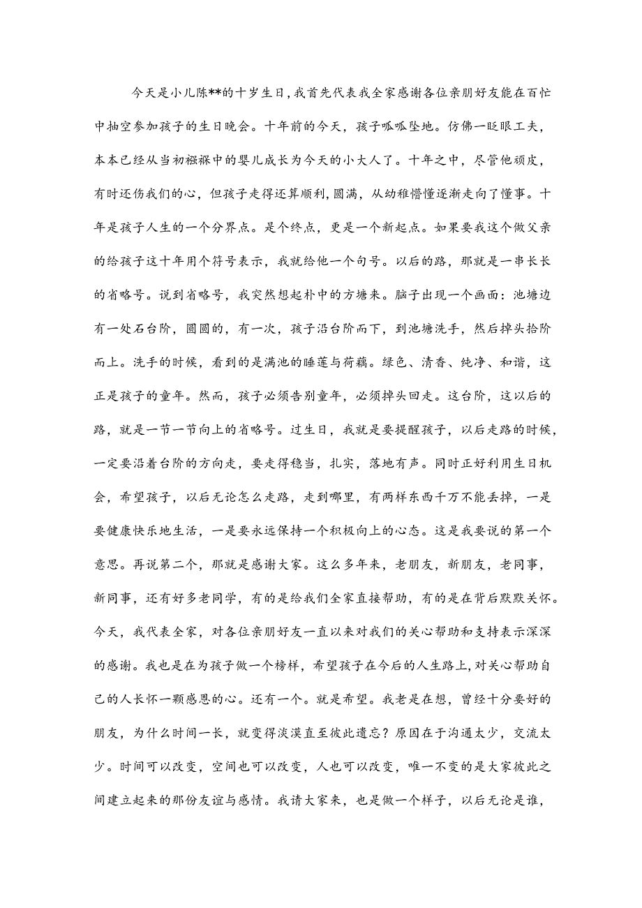 10岁生日父母发言稿_10岁生日父母讲话稿6篇.docx_第3页